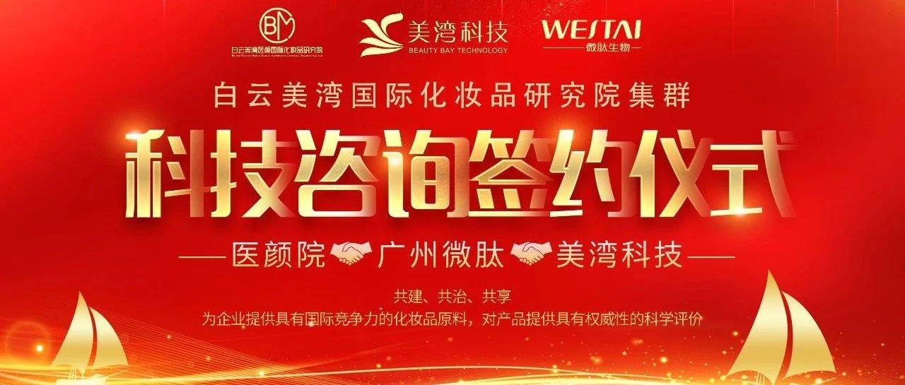 大事件丨微肽集团携手南方医科大学与白云区政府共建研究机构成立联合实验室！